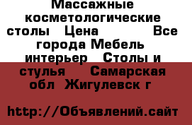 Массажные косметологические столы › Цена ­ 3 500 - Все города Мебель, интерьер » Столы и стулья   . Самарская обл.,Жигулевск г.